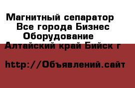 Магнитный сепаратор.  - Все города Бизнес » Оборудование   . Алтайский край,Бийск г.